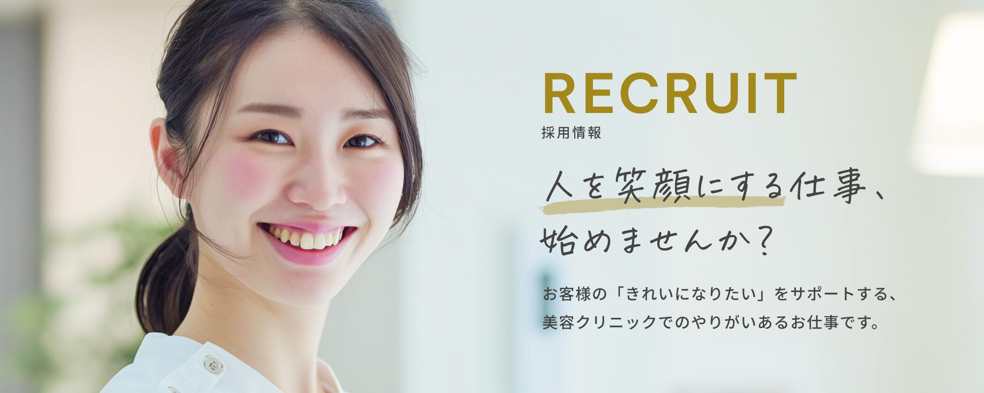 採用情報 人を笑顔にする仕事、始めませんか?